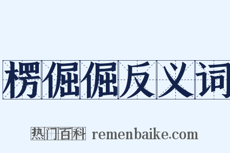 楞倔倔反义词是什么意思的图片